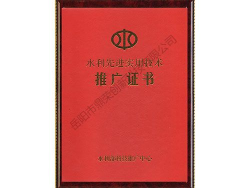 水利先进实用技术推广证书