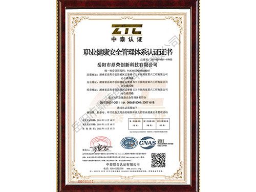 《职业健康安全管理体系认证证书》