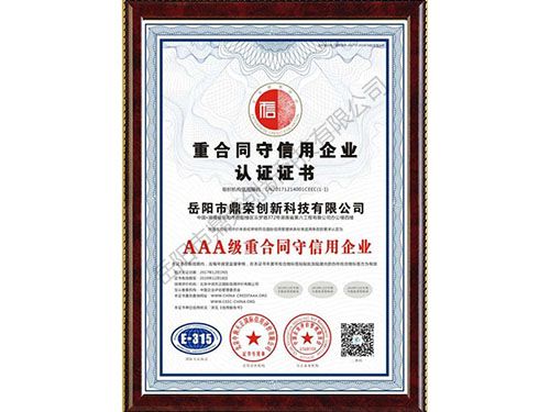 《AAA级重合同守信用企业认证证书》