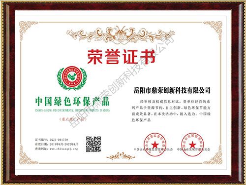 《中国绿色环保产品荣誉证书》