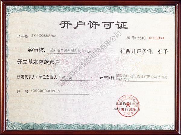 开户许可证