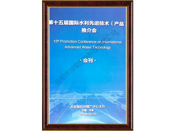 第十五届国际水利先进技术（产品）推价会
