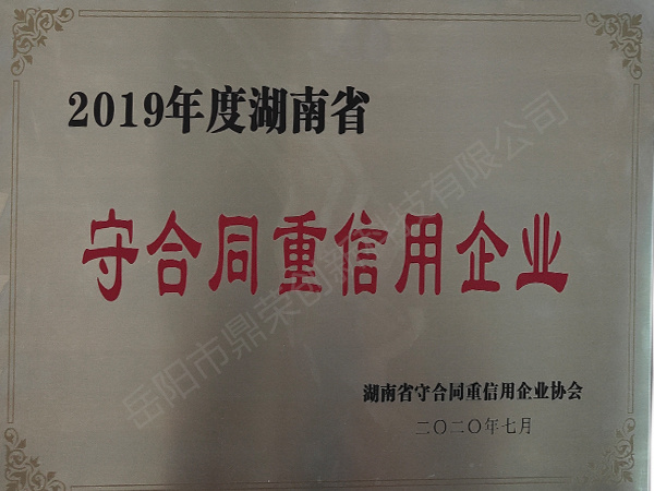 守合同重信用企业